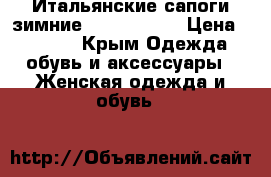 Итальянские сапоги-зимние Enzo Logano › Цена ­ 2 000 - Крым Одежда, обувь и аксессуары » Женская одежда и обувь   